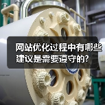 网站优化过程中有哪些建议是需要遵守的?(图3) 网站优化过程中有哪些建议是需要遵守的?(图3)