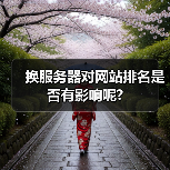 换服务器对网站排名是否有影响呢?(图3) 换服务器对网站排名是否有影响呢?(图3)