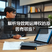 解析导致网站降权的原因有哪些?(图3) 解析导致网站降权的原因有哪些?(图3)