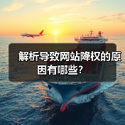 解析导致网站降权的原因有哪些?(图2) 解析导致网站降权的原因有哪些?(图2)