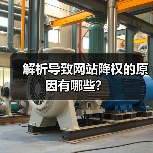 解析导致网站降权的原因有哪些?(图4) 解析导致网站降权的原因有哪些?(图4)