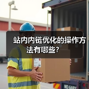 站内内链优化的操作方法有哪些?(图3) 站内内链优化的操作方法有哪些?(图3)