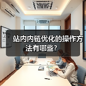 站内内链优化的操作方法有哪些?(图4) 站内内链优化的操作方法有哪些?(图4)