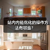 站内内链优化的操作方法有哪些?(图2) 站内内链优化的操作方法有哪些?(图2)