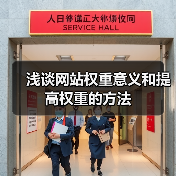 浅谈网站权重意义和提高权重的方法(图1) 浅谈网站权重意义和提高权重的方法(图1)
