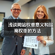 浅谈网站权重意义和提高权重的方法(图2) 浅谈网站权重意义和提高权重的方法(图2)