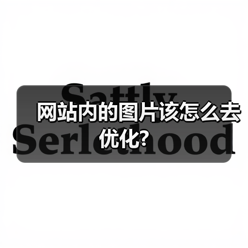 网站内的图片该怎么去优化?(图1) 网站内的图片该怎么去优化?(图1)