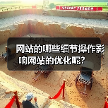 网站的哪些细节操作影响网站的优化呢?(图2) 网站的哪些细节操作影响网站的优化呢?(图2)