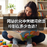 网站优化中关键词密度控制在多少合适?(图4) 网站优化中关键词密度控制在多少合适?(图4)