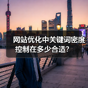 网站优化中关键词密度控制在多少合适?(图3) 网站优化中关键词密度控制在多少合适?(图3)