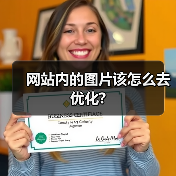 网站内的图片该怎么去优化?(图2) 网站内的图片该怎么去优化?(图2)