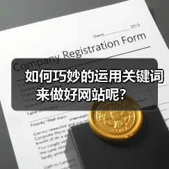 如何巧妙的运用关键词来做好网站呢?(图1) 如何巧妙的运用关键词来做好网站呢?(图1)