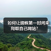 如何让蜘蛛第一时间来爬取自己网站?(图2) 如何让蜘蛛第一时间来爬取自己网站?(图2)