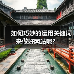 如何巧妙的运用关键词来做好网站呢?(图4) 如何巧妙的运用关键词来做好网站呢?(图4)