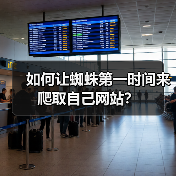 如何让蜘蛛第一时间来爬取自己网站?(图1) 如何让蜘蛛第一时间来爬取自己网站?(图1)