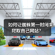 如何让蜘蛛第一时间来爬取自己网站?(图3) 如何让蜘蛛第一时间来爬取自己网站?(图3)