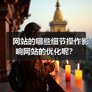 网站的哪些细节操作影响网站的优化呢?(图3) 网站的哪些细节操作影响网站的优化呢?(图3)