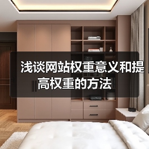 浅谈网站权重意义和提高权重的方法(图4) 浅谈网站权重意义和提高权重的方法(图4)