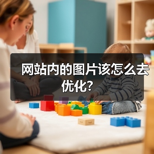 网站内的图片该怎么去优化?(图4) 网站内的图片该怎么去优化?(图4)