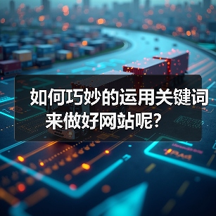 如何巧妙的运用关键词来做好网站呢?(图2) 如何巧妙的运用关键词来做好网站呢?(图2)