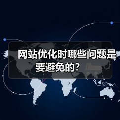 网站优化时哪些问题是要避免的?(图1) 网站优化时哪些问题是要避免的?(图1)