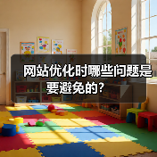 网站优化时哪些问题是要避免的?(图4) 网站优化时哪些问题是要避免的?(图4)