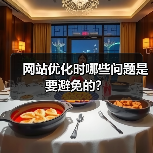 网站优化时哪些问题是要避免的?(图3) 网站优化时哪些问题是要避免的?(图3)