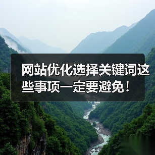 网站优化选择关键词这些事项一定要避免！（图1）
