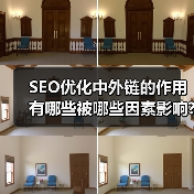 SEO优化中外链的作用有哪些被哪些因素影响?（图1）