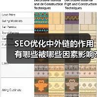 SEO优化中外链的作用有哪些被哪些因素影响?（图3）