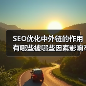 SEO优化中外链的作用有哪些被哪些因素影响?（图2）
