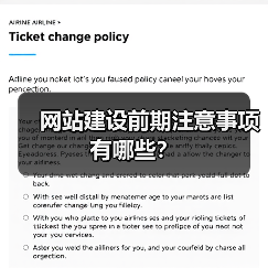 网站建设前期注意事项有哪些?(图4) 网站建设前期注意事项有哪些?(图4)