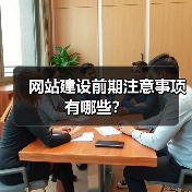 网站建设前期注意事项有哪些?(图1) 网站建设前期注意事项有哪些?(图1)