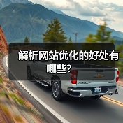 解析网站优化的好处有哪些?(图1) 解析网站优化的好处有哪些?(图1)