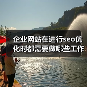 企业网站在进行seo优化时都需要做哪些工作?(图2) 企业网站在进行seo优化时都需要做哪些工作?(图2)