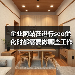 企业网站在进行seo优化时都需要做哪些工作?(图1) 企业网站在进行seo优化时都需要做哪些工作?(图1)