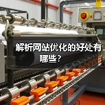解析网站优化的好处有哪些?(图2) 解析网站优化的好处有哪些?(图2)