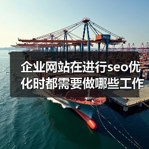 企业网站在进行seo优化时都需要做哪些工作?(图4) 企业网站在进行seo优化时都需要做哪些工作?(图4)