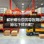 解析哪些原因导致网站排名下降的呢?(图1) 解析哪些原因导致网站排名下降的呢?(图1)