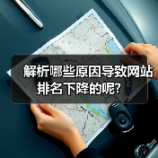 解析哪些原因导致网站排名下降的呢?(图4) 解析哪些原因导致网站排名下降的呢?(图4)