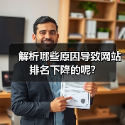 解析哪些原因导致网站排名下降的呢?(图3) 解析哪些原因导致网站排名下降的呢?(图3)
