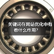 关键词在网站优化中有着什么作用?(图4) 关键词在网站优化中有着什么作用?(图4)