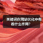 关键词在网站优化中有着什么作用?(图2) 关键词在网站优化中有着什么作用?(图2)