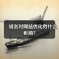 域名对网站优化有什么影响?(图1) 域名对网站优化有什么影响?(图1)