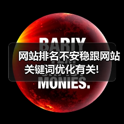 网站排名不安稳跟网站关键词优化有关!(图3) 网站排名不安稳跟网站关键词优化有关!(图3)