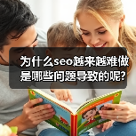 为什么seo越来越难做是哪些问题导致的呢?(图1) 为什么seo越来越难做是哪些问题导致的呢?(图1)