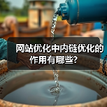 网站优化中内链优化的作用有哪些?(图2) 网站优化中内链优化的作用有哪些?(图2)