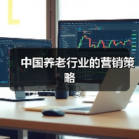 中国养老行业的营销策略（图1）