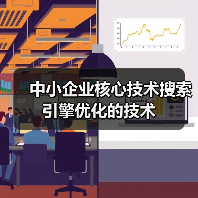 中小企业核心技术搜索引擎优化的技术(图4) 中小企业核心技术搜索引擎优化的技术(图4)