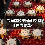 网站优化中内链优化的作用有哪些?(图1) 网站优化中内链优化的作用有哪些?(图1)
